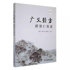 广义经方群贤仁智录（第二辑）邓文斌，喻凤鸣，王京良中国科学技术9787523604960