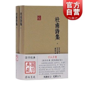 杜甫诗集(全二册）杜甫著郝润华整理钱谦益笺注上海古籍中国古诗词文学作品集注解杜诗所涉及之史实和名物