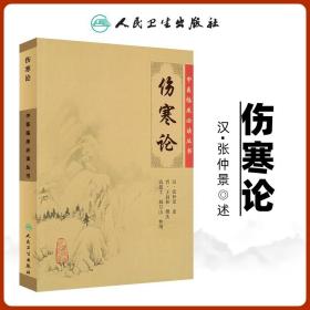 伤寒论 纯原文无翻译 张仲景原文全集正版中医临床必读丛书钱超尘仲景医学中医入门自学基础理论书籍原著伤寒杂病论人民卫生出版社