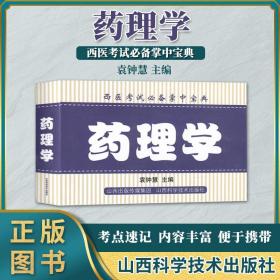 西医考试必备掌中宝典 药理学 袁钟慧  主编 考点速记  内容丰富  便于携带 山西科学技术出版社 9787537759700