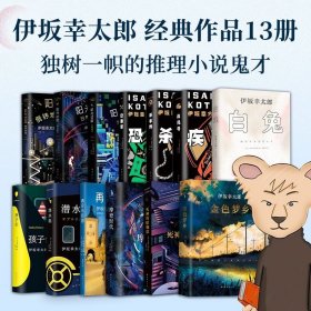 伊坂幸太郎经典作品13册 白兔金色梦乡摩登时代阳光劫匪再见马戏团恐妻家疾风号 外国小说畅销 新经典