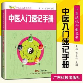 1正版中医入门速记手册 中医入门手册丛书 黄泳编著 64开小册子便携速查 院校学生基础理论学习工具书 入门知识快速记忆方法书籍