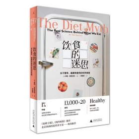 现货正版 饮食的迷思：关于营养、健康和遗传的科学真相 /蒂姆·斯佩克特 著 理想国出品 保健养生家庭饮食健康书籍