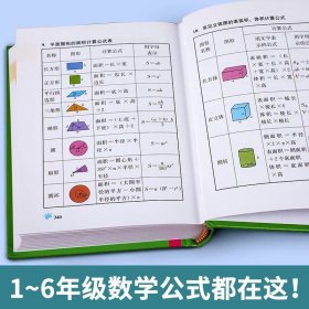 小学数学公式定律手册（精装彩色版）小学生1-6年级通用数学知识定义大全辅导书基础思维训练公式定律考点综合运用手册书籍
