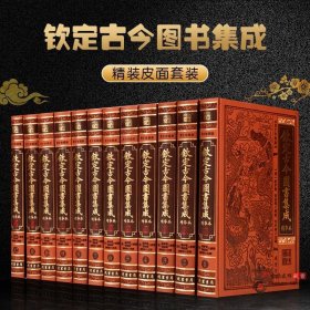 钦定古今图书集成精华本全套12册简体横排仿皮面精装 术数篇 星命篇 堪興篇 相术篇 古今图书集成中国古代文史巨著文化知识读本