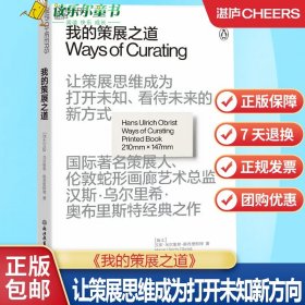 我的策展之道 让策展思维成为打开未知、看待未来的新方 汉斯?乌尔里希?奥布里斯特经典之作 艺术理论湛庐文化