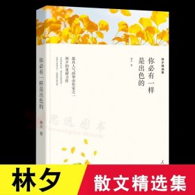 名家文丛—你必有一样是出色的（林夕精选集）