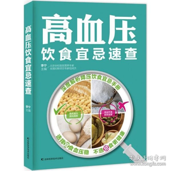 高血压饮食宜忌速查 李宁 主编 正版书籍 介绍了高血压的症状以及血压的相关知识 吉林科学技术