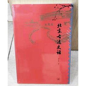 现货正版 北京古迹史话 窦欣平 著 生活读知三联书店出版历史文化老北京味书籍9787108068514图书