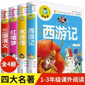 四大名著注音版小学生版全套4册正版 三国演义红楼梦水浒传西游记儿童版绘本二三年级课外书必读带拼音连环画少儿阅读书籍漫画原著