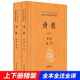 【正版现货】诗经上下册全套共2册国风+雅颂中华书局精装典藏经典名著全本全注全译丛书译注楚辞译注国学经典藏书诗歌诗词