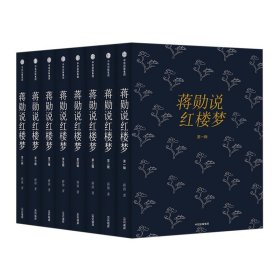 蒋勋说红楼梦全八册 正版 红楼梦画美青春繁华中国古典文学 读书评选大众喜爱的50种好书之一书籍 名家 18岁读的书