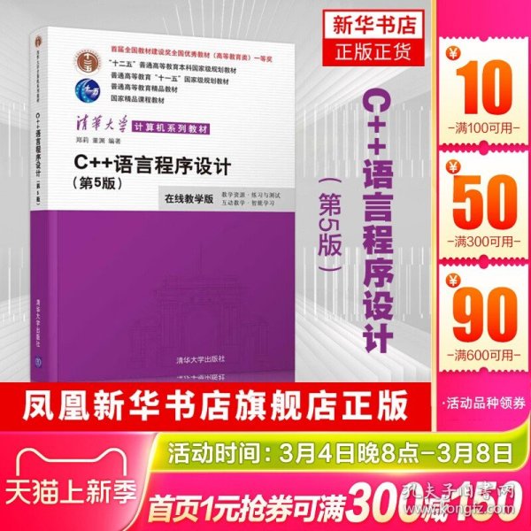 C++语言程序设计：第5版，在线教学版 郑莉 清华大学 清华大学计算机系列教材 正版书籍
