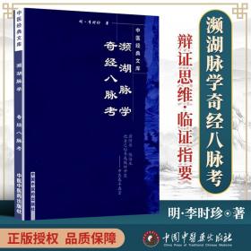 正版 濒湖脉学奇经八脉考 李时珍原著中医经典文库系列中医四小经典之一可搭配医学三字经药性赋汤头歌诀购买中国中医药出版社