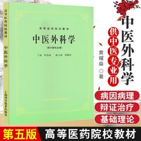 中医外科学供中医专业用)高等医药院校教材中医外科学发展概况高等医药院校教材顾伯康 黄耀燊编9787532304905上海科学技术