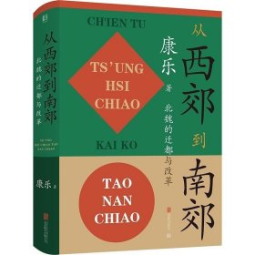 从西郊到南郊：北魏的迁都与改革北魏史研究领域的经典名著！重大政治决策如何改变历史的走向？