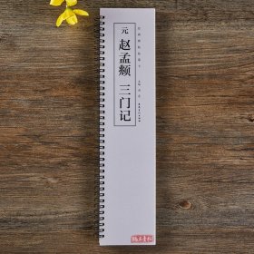 元赵孟頫三门记 近距离经典碑帖临摹字卡 楷书毛笔书法字帖