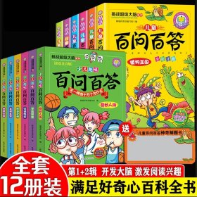 百问百答儿童漫画书全套12册全集少儿趣味百科全书正版漫画书注音科普书籍一年级阅读课外书必读四二三年级老师推荐十万个为什么