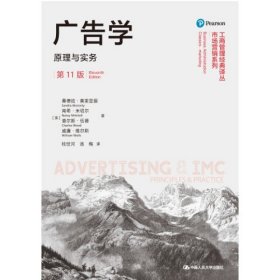 正版现货 广告学：原理与实务（11版）工商管理经典译丛·市场营销系列 桑德拉·莫里亚提 南希·米切尔查尔斯·伍 著中国人民大学