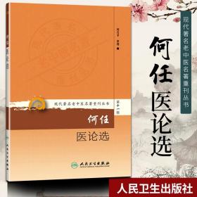 正版 何任医论选 现代老中医重刊丛书第十一辑 何若苹 整理 人民卫生出版社