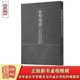 正版新书现货 普通版 金相椎痕 舉辦的青銅器全形拓『金相椎痕』大展，上海书画