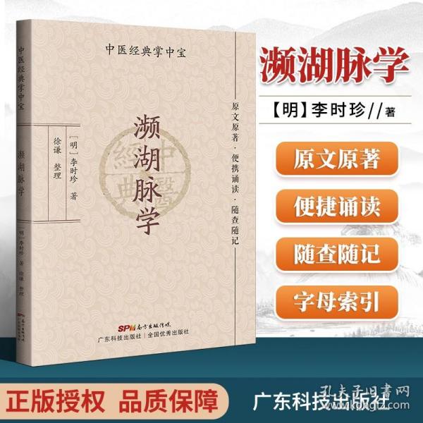 正版濒湖脉学中医**掌中宝李时珍徐谦整原文原著便携诵读随查随记中医古籍脉诊入门自学基础可搭濒湖脉学白话解濒湖脉学译注购买