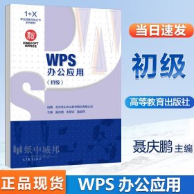 WPS办公应用 初级 金山办公教育研究院 聂庆鹏 朱丽文 鲁丽伟 高等教育 WPS办公应用1+X职业技能等级证书的学习教材图书籍