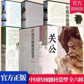 中国传统题材造型 全六辑 全24册 佛教书籍 佛像造像常识木雕建筑构件造型木雕铜雕石雕彩塑艺术书籍