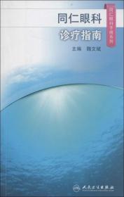 同仁眼科手册诊疗指南 眼视光验光手术学眼底病玻璃体视网膜眼镜激光外伤急诊基础教程白内障近视人民卫生出版社视力恢复眼科书籍