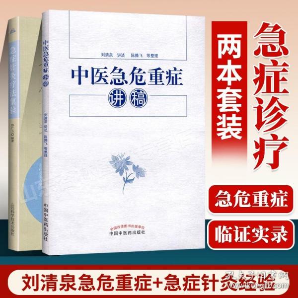 正版 中医急危重症讲稿+急症针灸疗法集验 可搭针灸大成针灸甲乙经灵枢诠用一针疗法中医刺络放血疗法切脉针灸黄帝内经针法购买