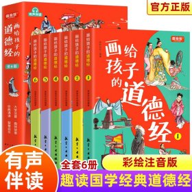 画给孩子的道德经全6册道德经儿童版正版有声伴读原文大字注音版彩绘正版原著经典小学生课外国学启蒙经典书籍幼儿启蒙排行榜老子