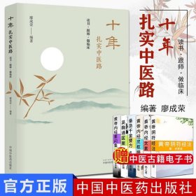 十年扎实中医路 读书 跟师 做临床 乳腺增生的治疗心悟 小柴胡汤及类方辨用 廖成荣主编 2019年6月版 中国中医药
