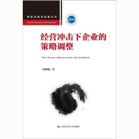 现货正版 经营冲击下企业的策略调整（国家发展与战略丛书）邹静娴 著中国人民大学书籍 图书