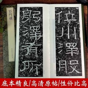 石门颂/中国历代碑帖丛刊