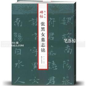 张黑女墓志铭碑帖jing品集 毛笔软笔楷书碑帖练字帖附简体旁注成人老人毛笔字帖曲涛主编 江西美术出版社