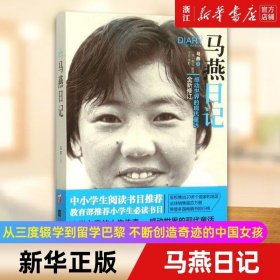 马燕日记 修订 从三度辍学到留学巴黎 不断创造奇迹的中国女孩 失学女童的人生畅销书籍排行榜