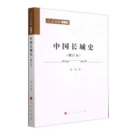 中国长城史（增订本）—人民文库（第二辑）（历史）