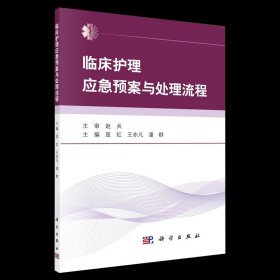 现书 临床护理应急预案与流程 实用实践指南技术规范临床护理技术操作并发症与应急案例 科学 9787030604286