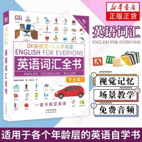 DK新视觉人人学英语英语词汇全书新视觉记忆英语学习法起点自学教程看图轻松学词汇 雅思托福托业考试 英语入门自学基础