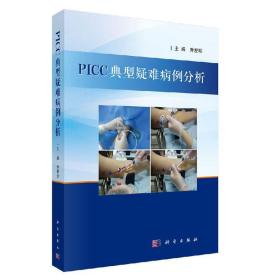 正版现货 PICC典型疑难病例分析 本书以真实病例介绍的方式 乔爱珍主编 PICC置管方法书籍 PICC置管评估 科学出版社