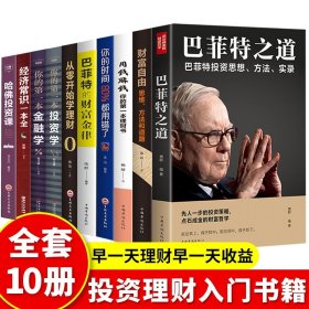 全套10册正版财富自由用钱赚钱巴菲特之道从零开始学理财你的时间巴菲特的财富金律投资学金融学经济学常识书投资理财入门基础书籍