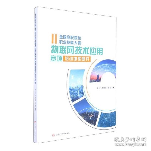 全国高职院校职业技能大赛物联网技术应用赛项培训体系研究