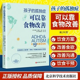 正版 孩子的孤独症可以靠食物改善 帕梅拉康帕特 从根源修复大脑功能影响万千孤独症家庭的营养指南 北京科学技术