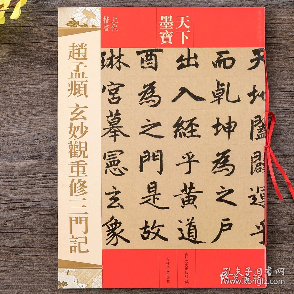 天下墨宝元代楷书 赵孟頫玄妙观重修三门记 附繁体旁注毛笔软笔草书书法练字帖 吉林文史