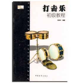 正版 打击乐初级教程 冯树中 编著 中国青年 音乐 书籍 艺术