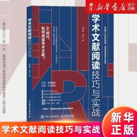 学术文献阅读技巧与实战