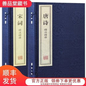 【善品堂全套2函4册唐诗精注精译+宋词精注精译宣纸线装简体竖排原文注释白话译文 线装书局正版中国古典诗词鉴赏唐诗宋词三百首