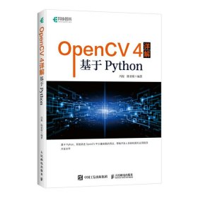OpenCV 4详解：基于Python//冯振/陈亚萌/著 人民邮电书籍