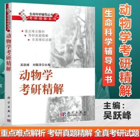 现货 动物学考研精解吴跃峰刘敬泽动物学基础理论知识重难点 入学考试历年考研真题解析教辅书生命科学考研辅导搭刘凌云普通动物学