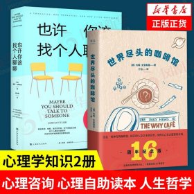 【2本套】世界尽头的咖啡馆+也许你该找个人聊聊 人生哲学社会科学心理学书籍 正版